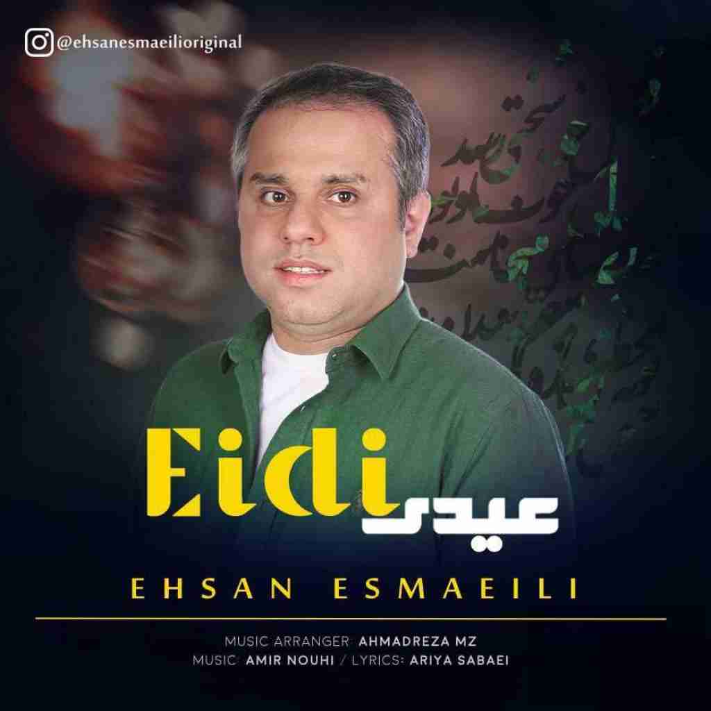 احسان اسماعیلی عیدی