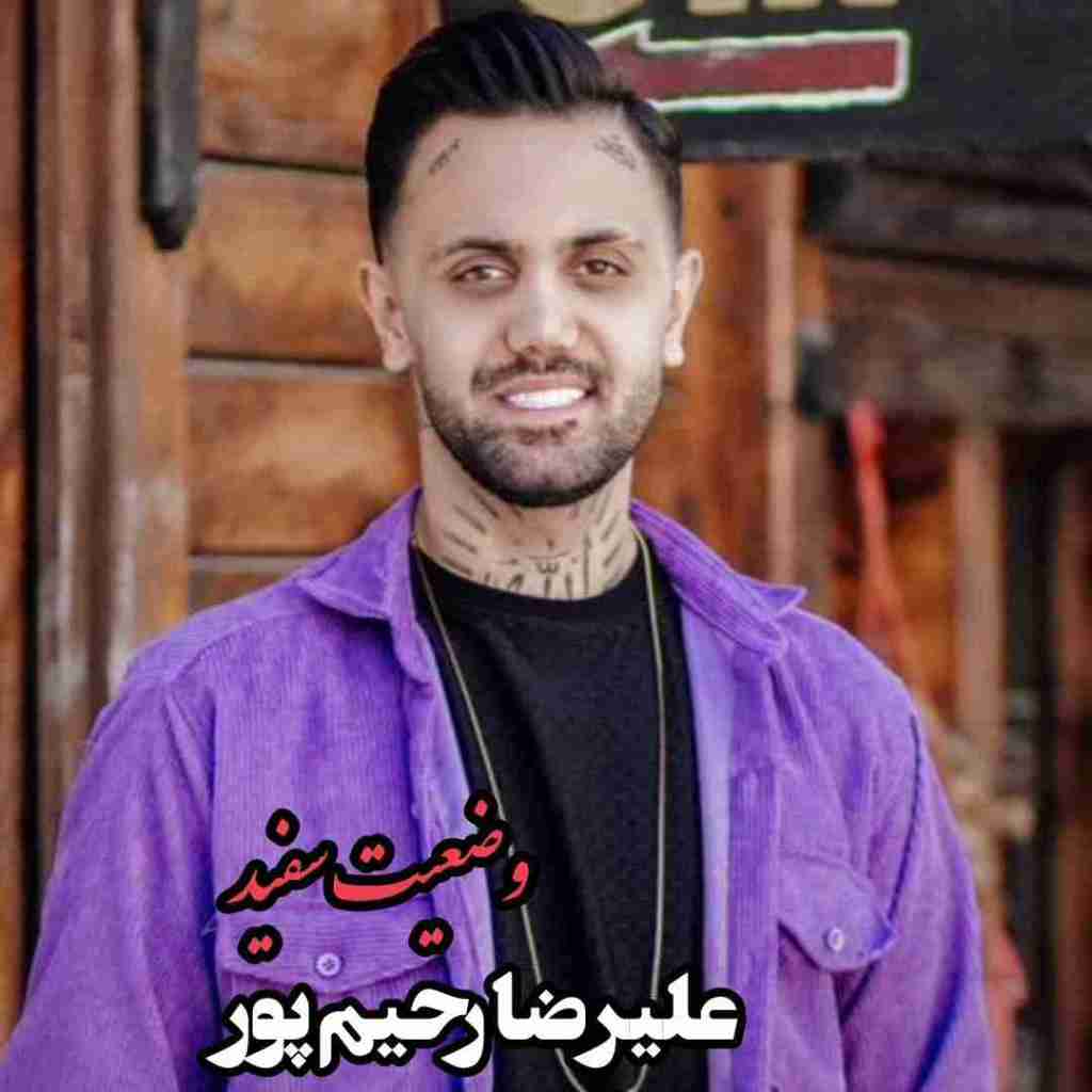 علیرضا رحیم پور وضعیت سفید