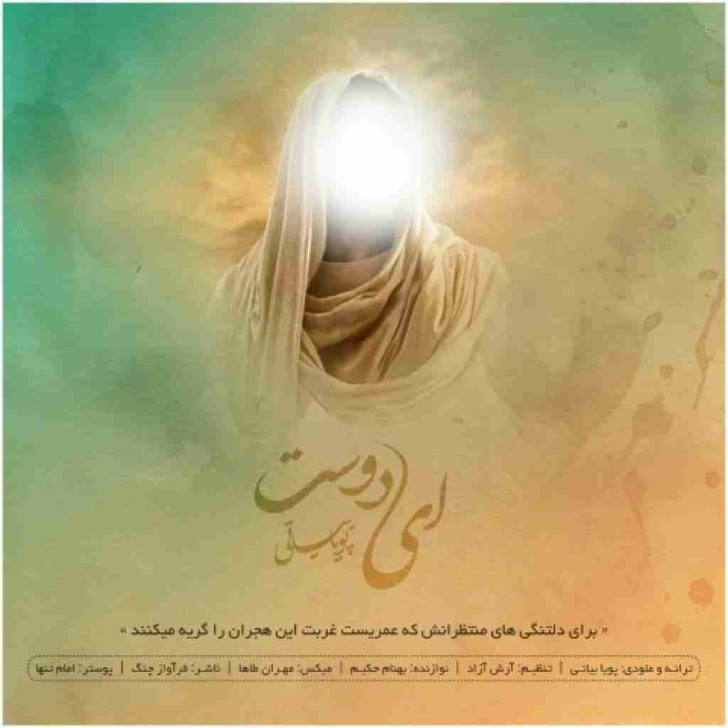 پویا بیاتی ای دوست