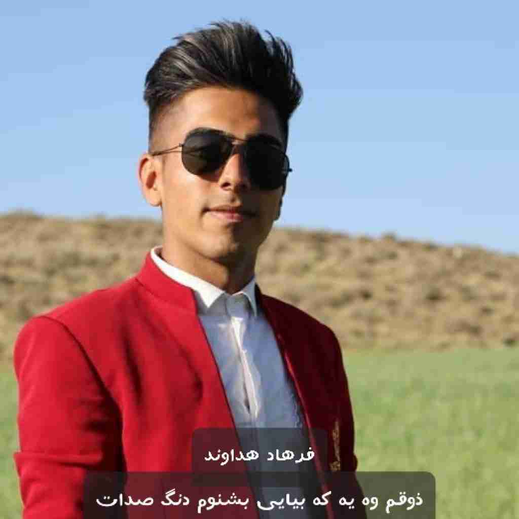 فرهاد هداوند ذوقم وه یه که بیایی بشنوم دنگ صدات