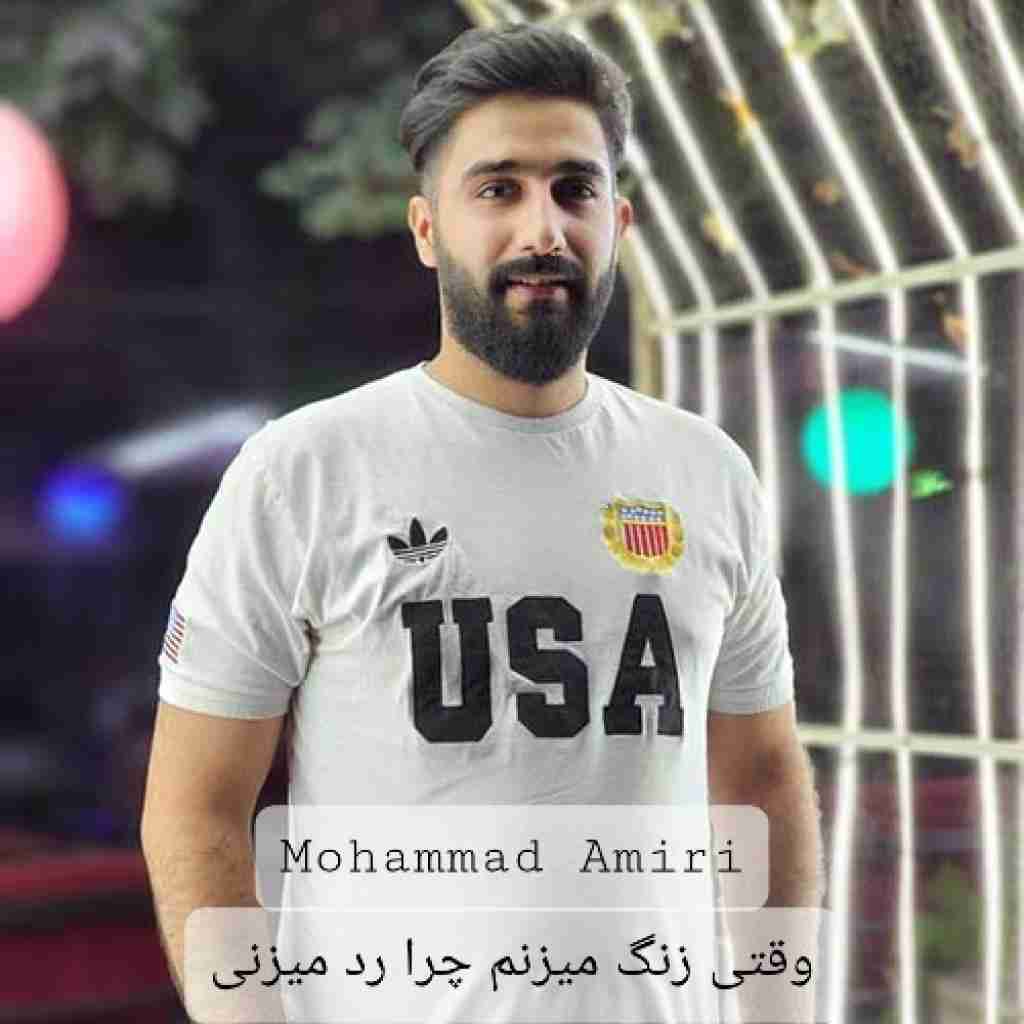 محمد امیری وقتی زنگ میزنم چرا رد میزنی