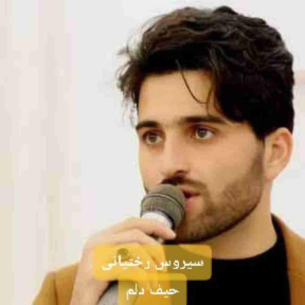 سیروس رختیانی حیف دلم