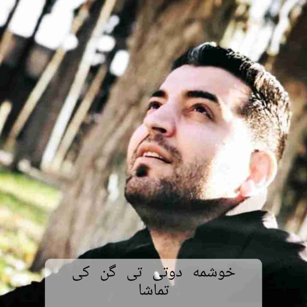 پارسا محمدی خوشمه دوتی تی گن کی تماشا