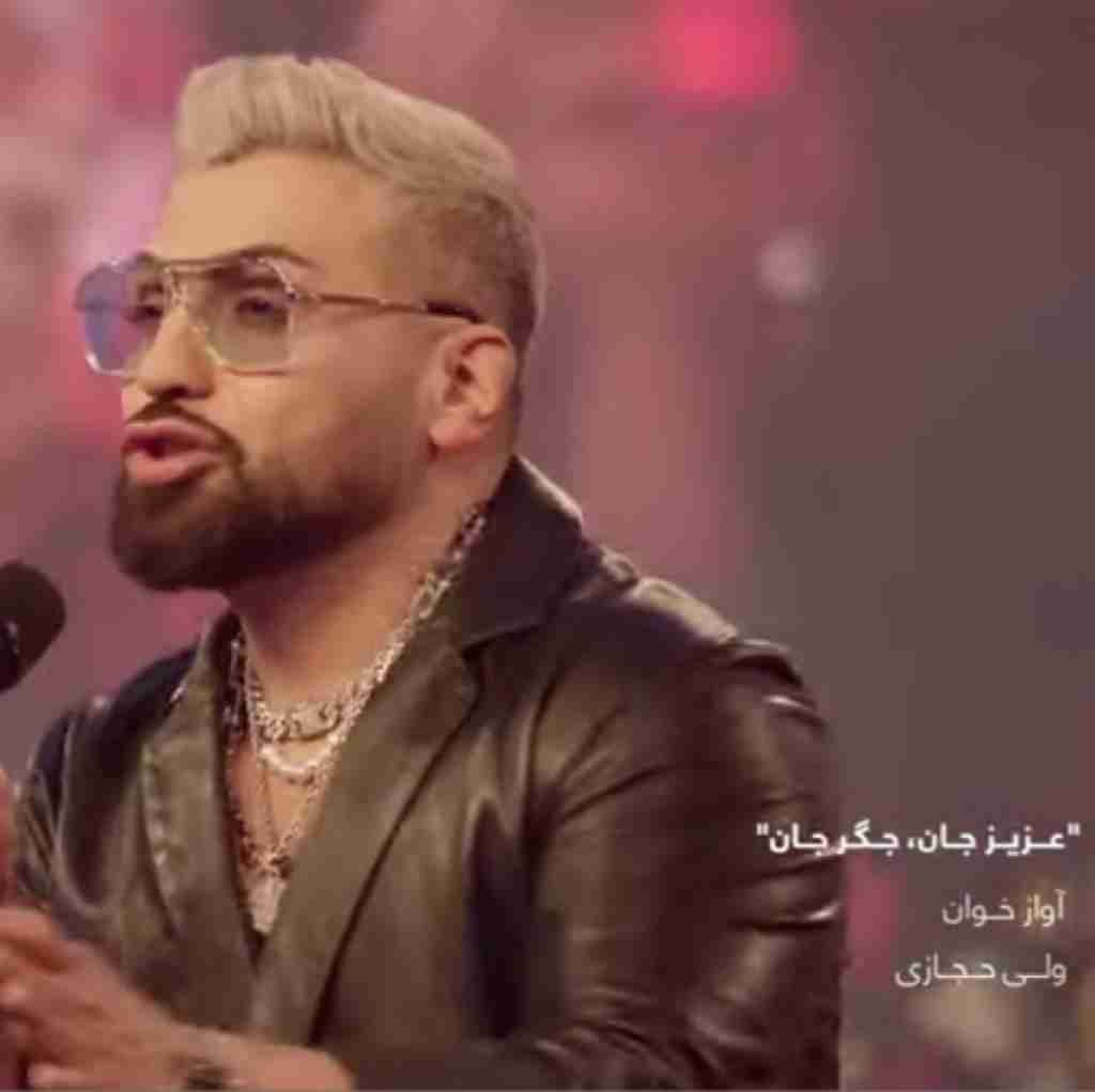 ولی حجازی عزیز جان جگر جان