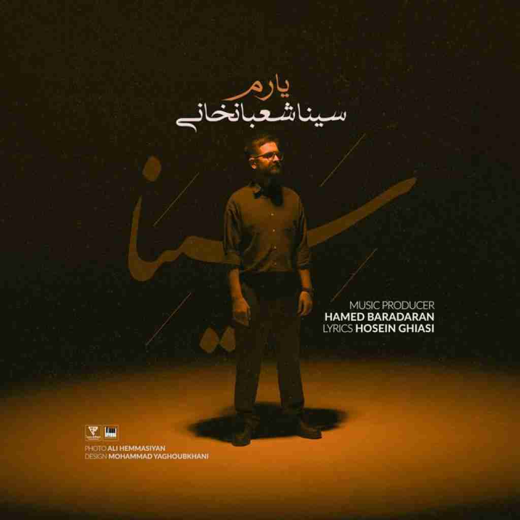 سینا شعبانخانی یارم