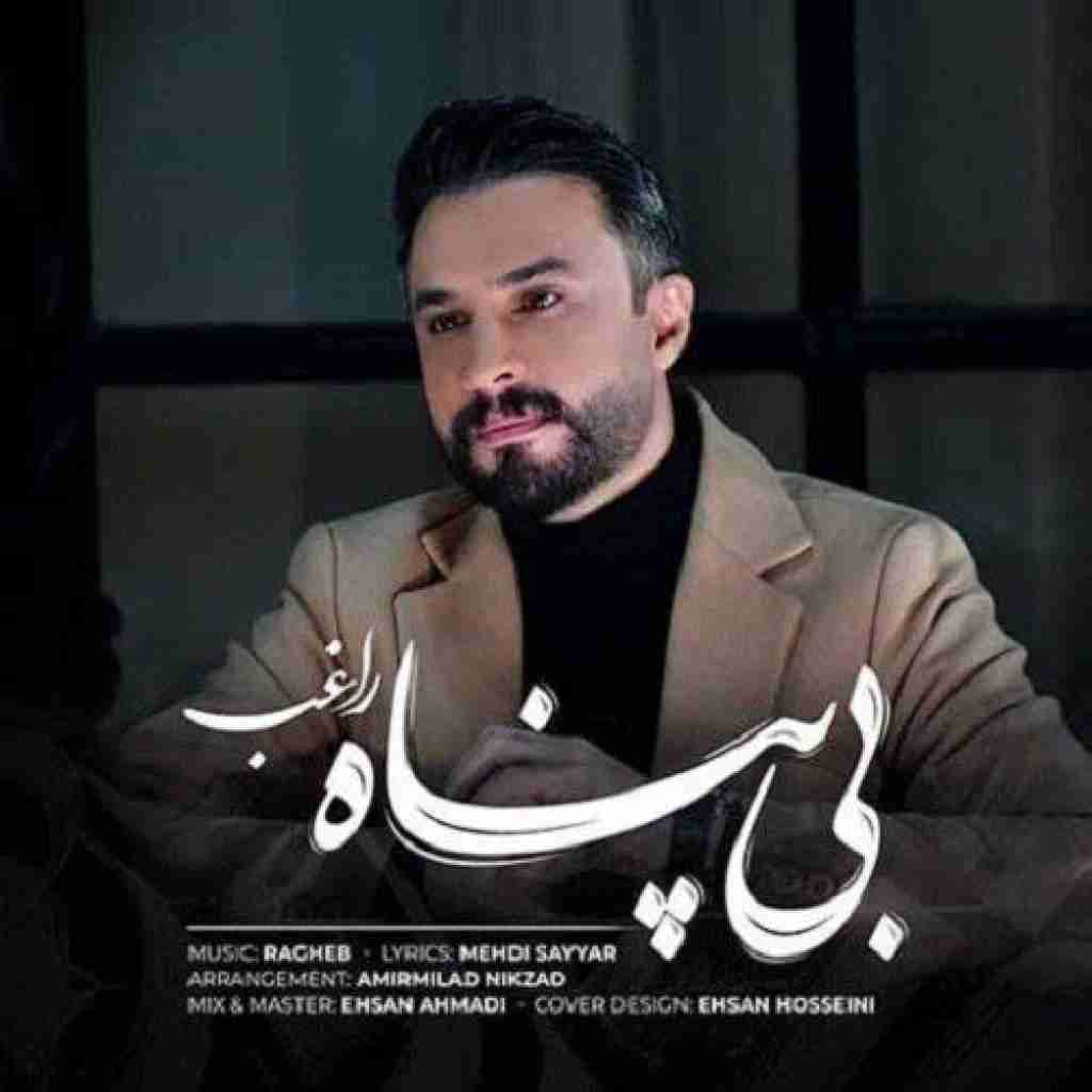 راغب بیپناه