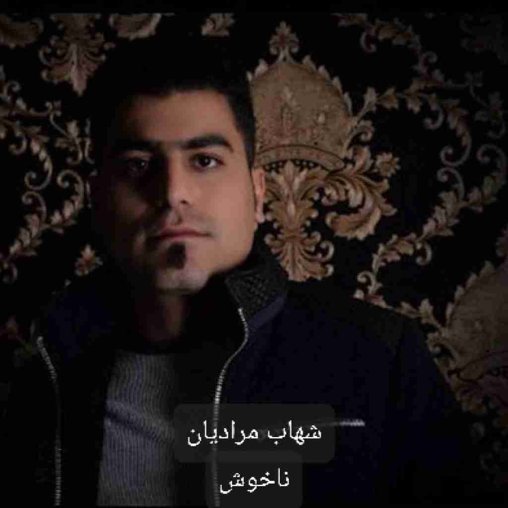 شهاب مرادیان ناخوش