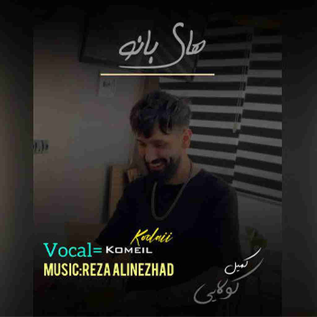 کمیل کولایی های بانو