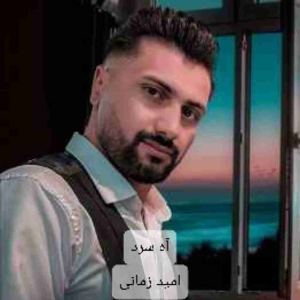 امید زمانی آه سرد