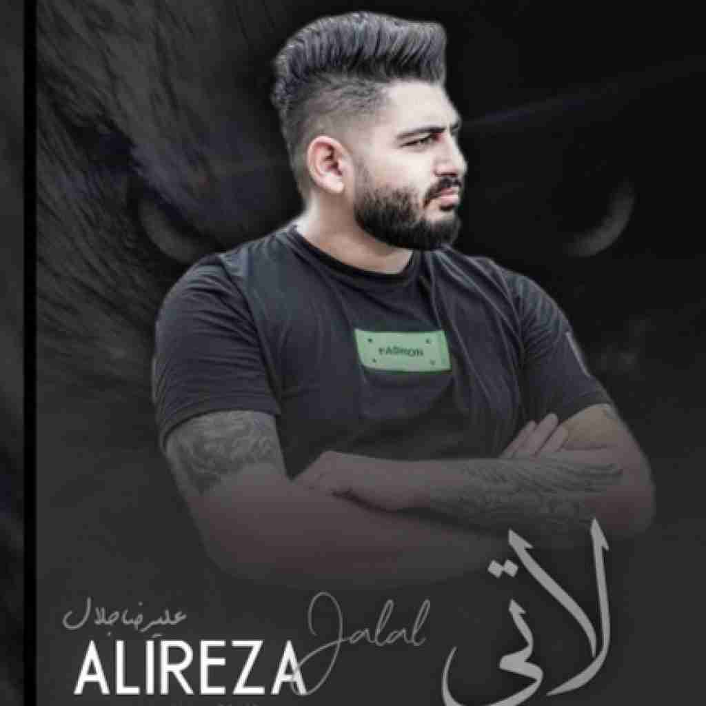 علیرضا جلال لاتی