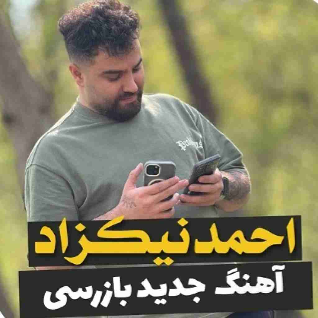 احمد نیکزاد بازرسی
