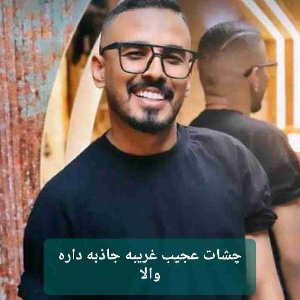 فاضل دریس چشات عجیب غریبه جاذبه داره والا