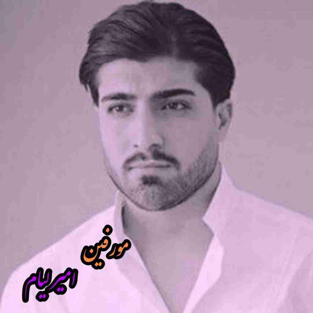 امیر لیام مورفین