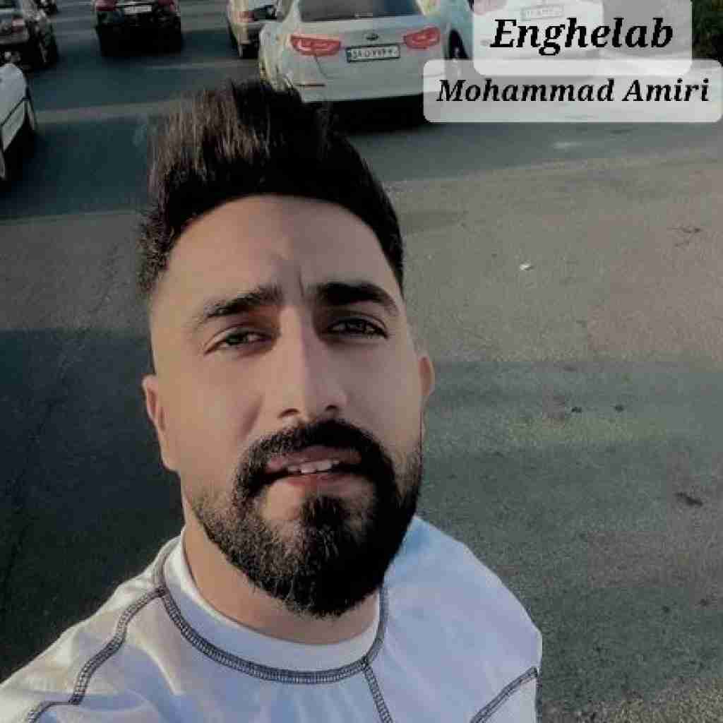 محمد امیری انقلاب