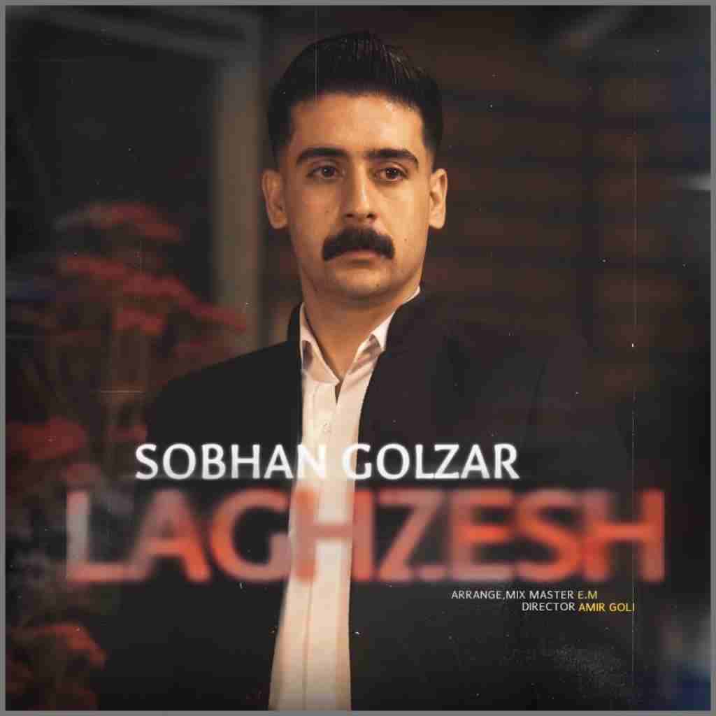 سبحان گلزار لغزش