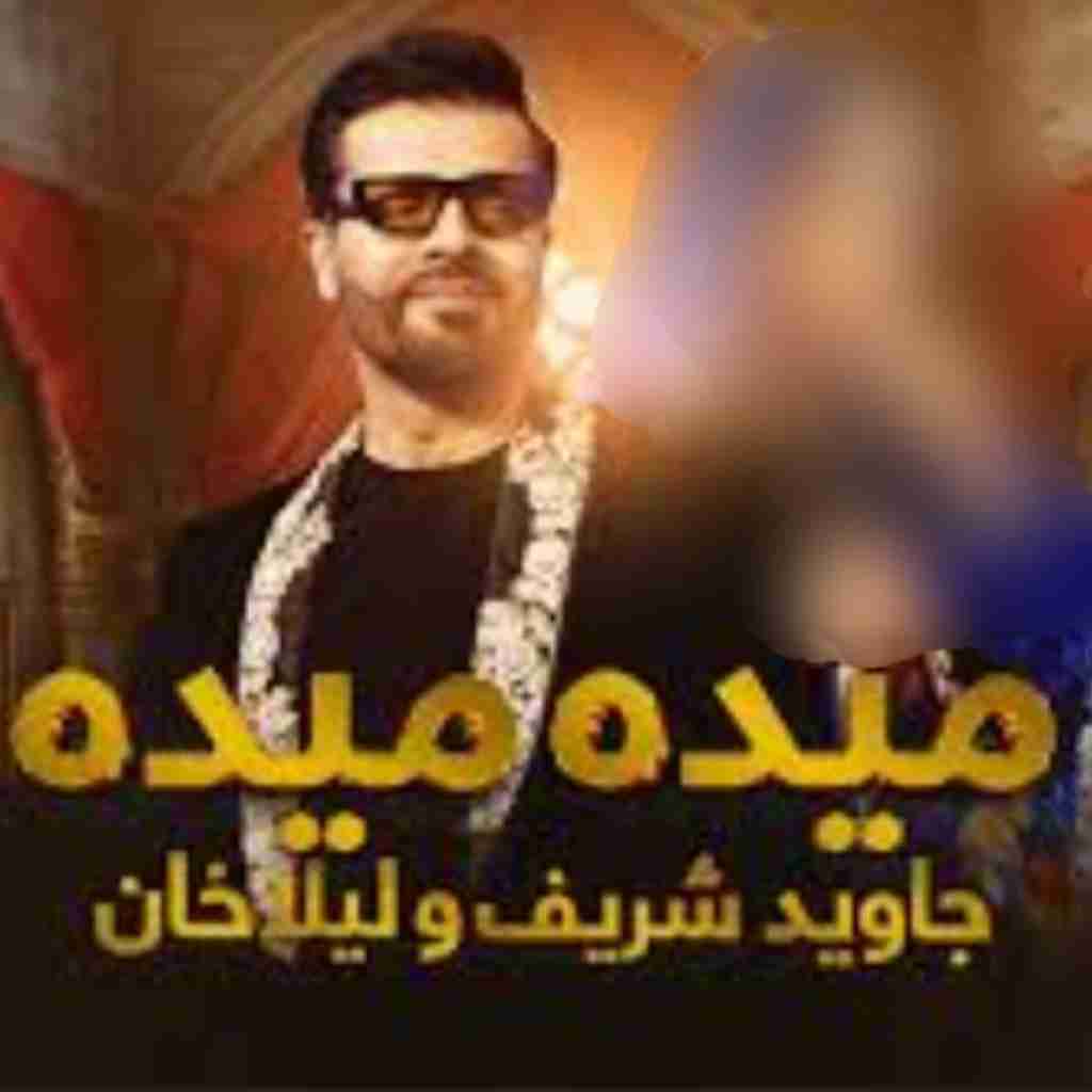 جاوید شریف و لیلا خان میده میده