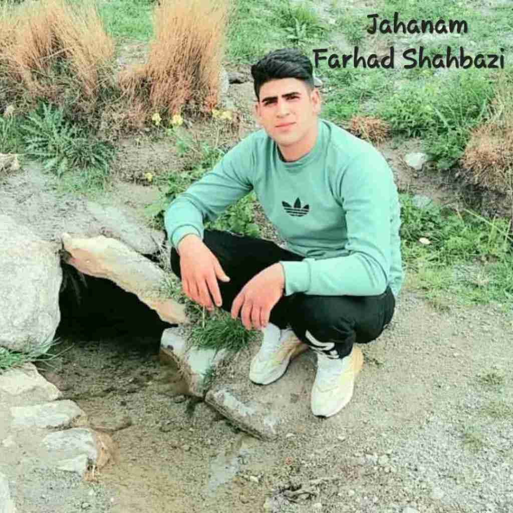 فرهاد شهبازی جهنم