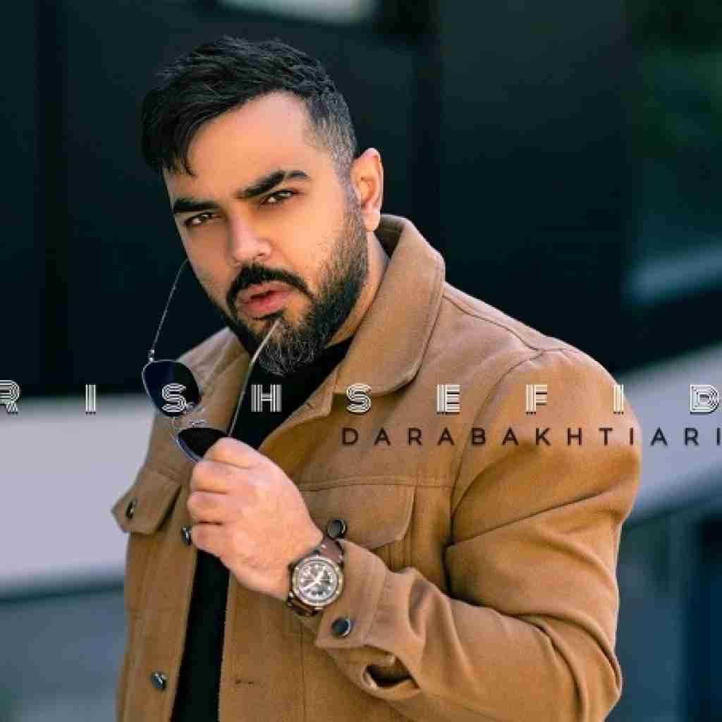 دارا بختیاری ریش سفید