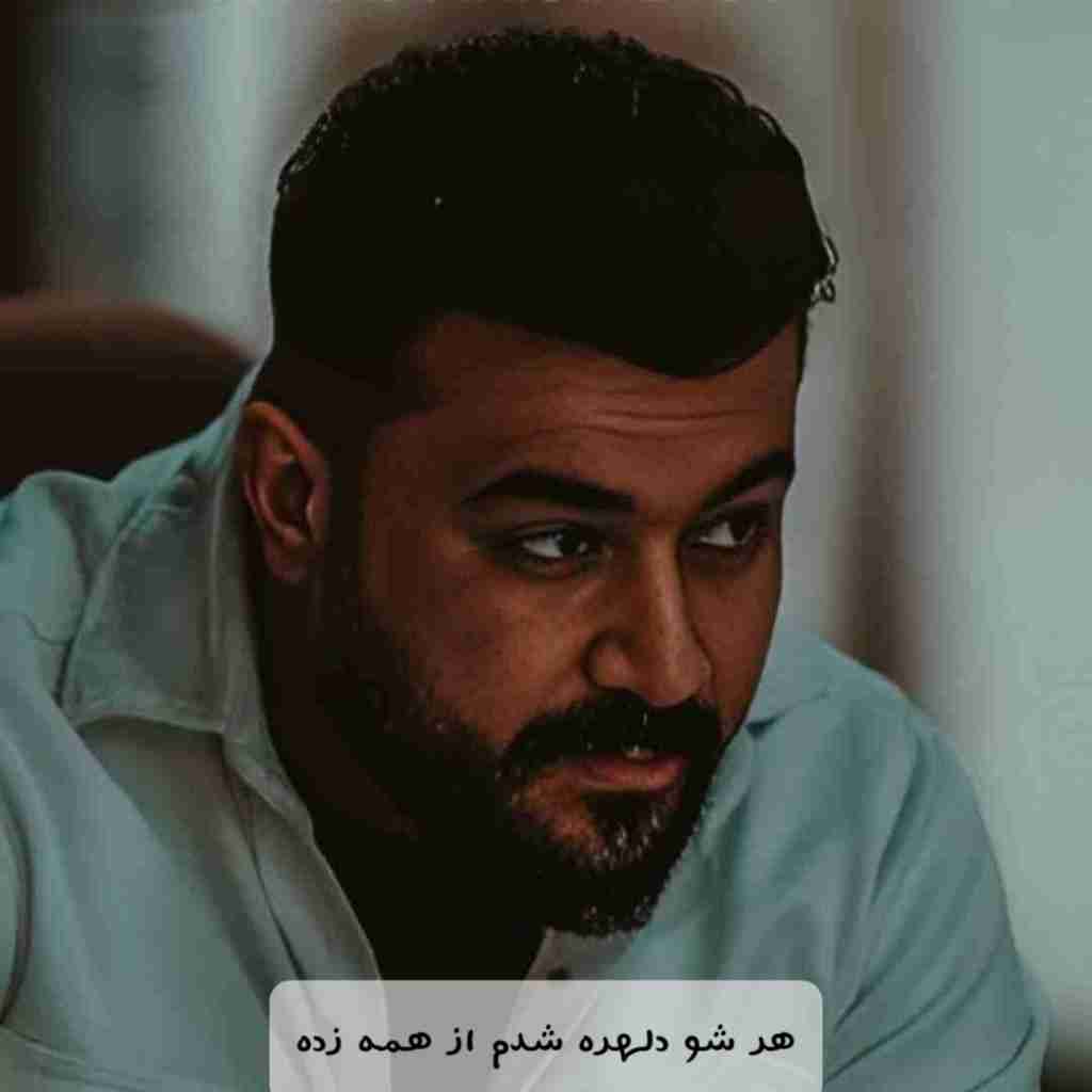 رضا کرمی تارا هر شو دلهره شدم از همه زده