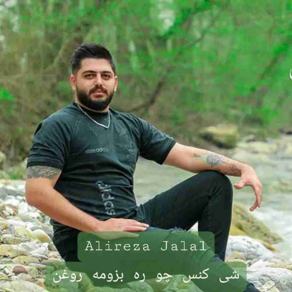 علیرضا جلال شی کنس چو ره بزومه روغن