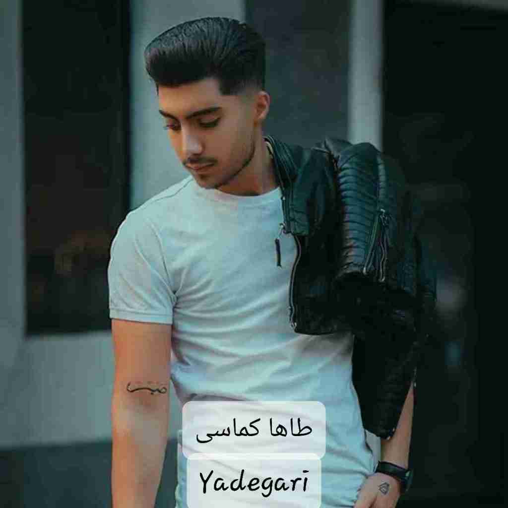 طاها کماسی یادگاری