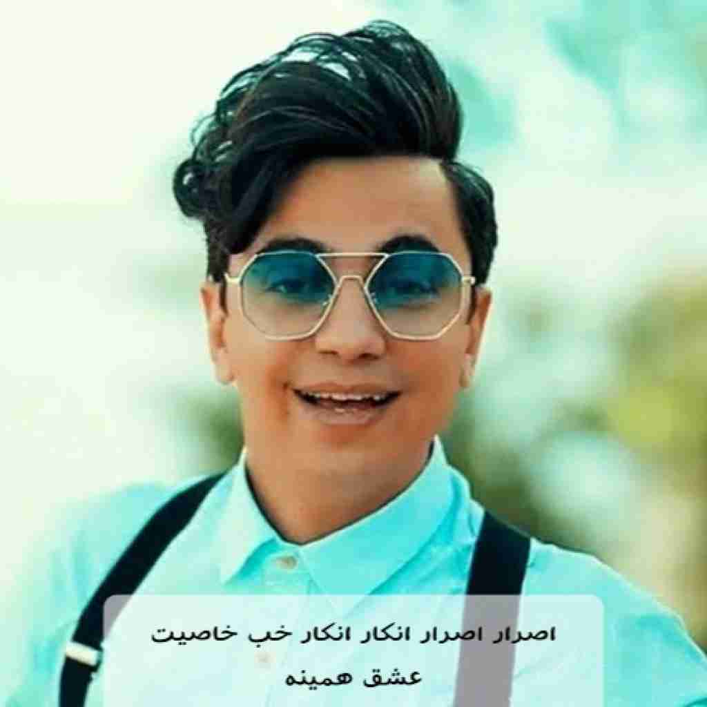 محسن ابراهیم زاده اصرار اصرار انکار انکار خب خاصیت عشق همینه