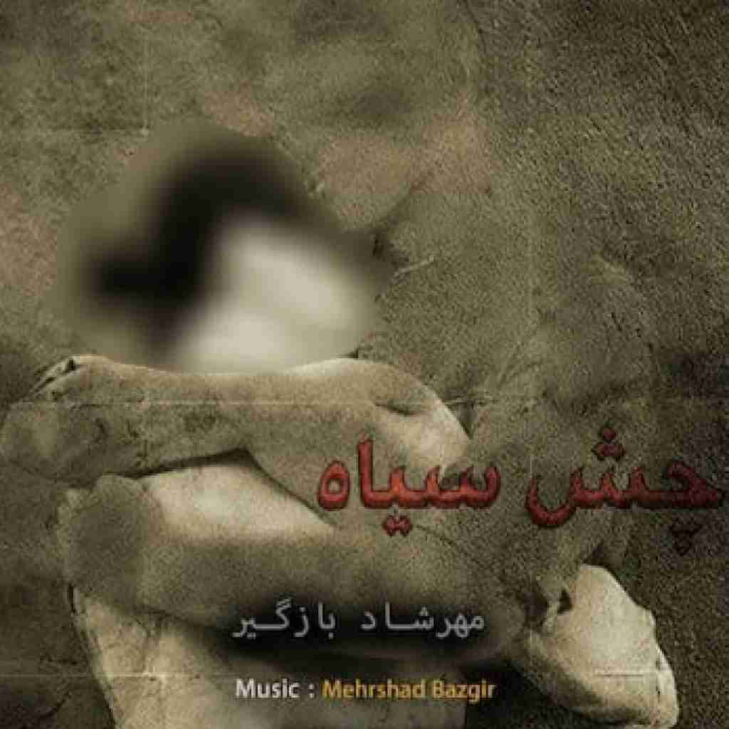 مهرشاد بازگیر چش سیاه