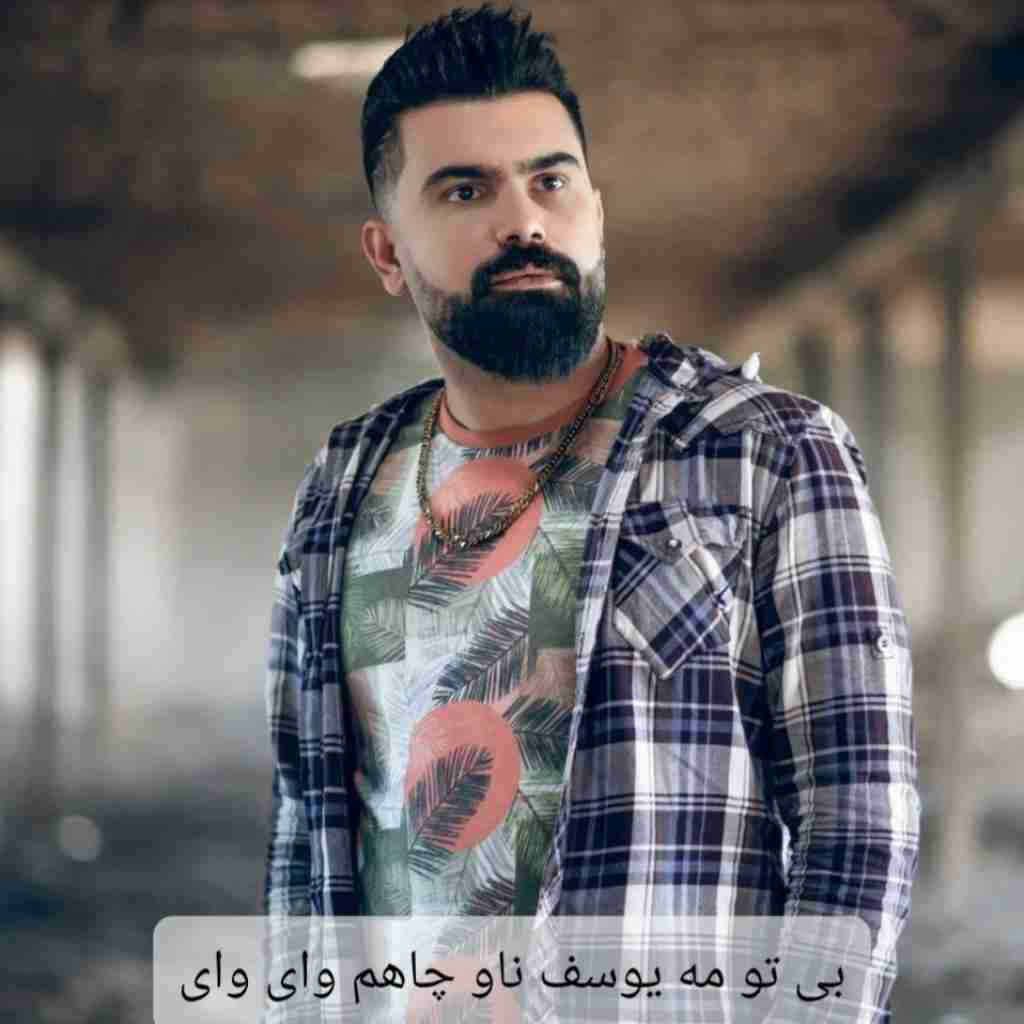 فرهاد جهانگیری بی تو مه یوسف ناو چاهم وای وای