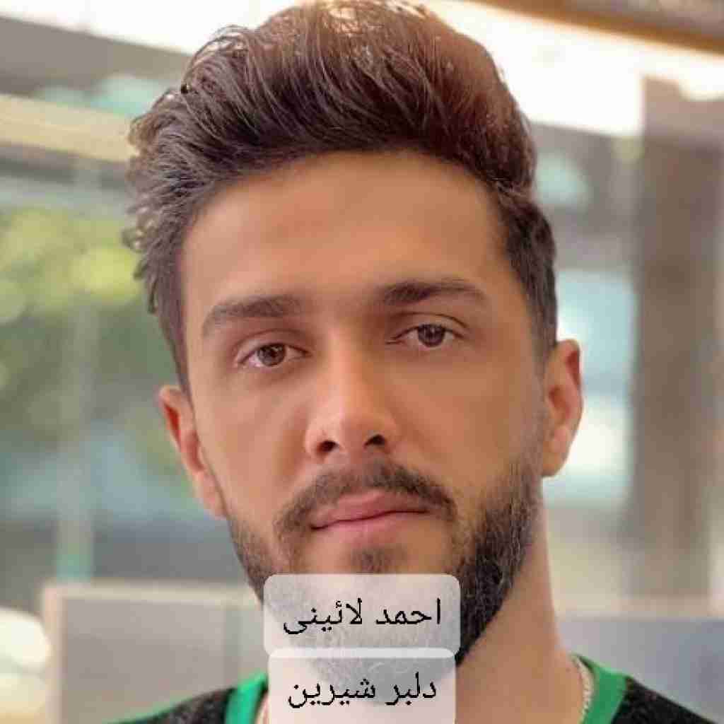 احمد لائینی دلبر شیرین