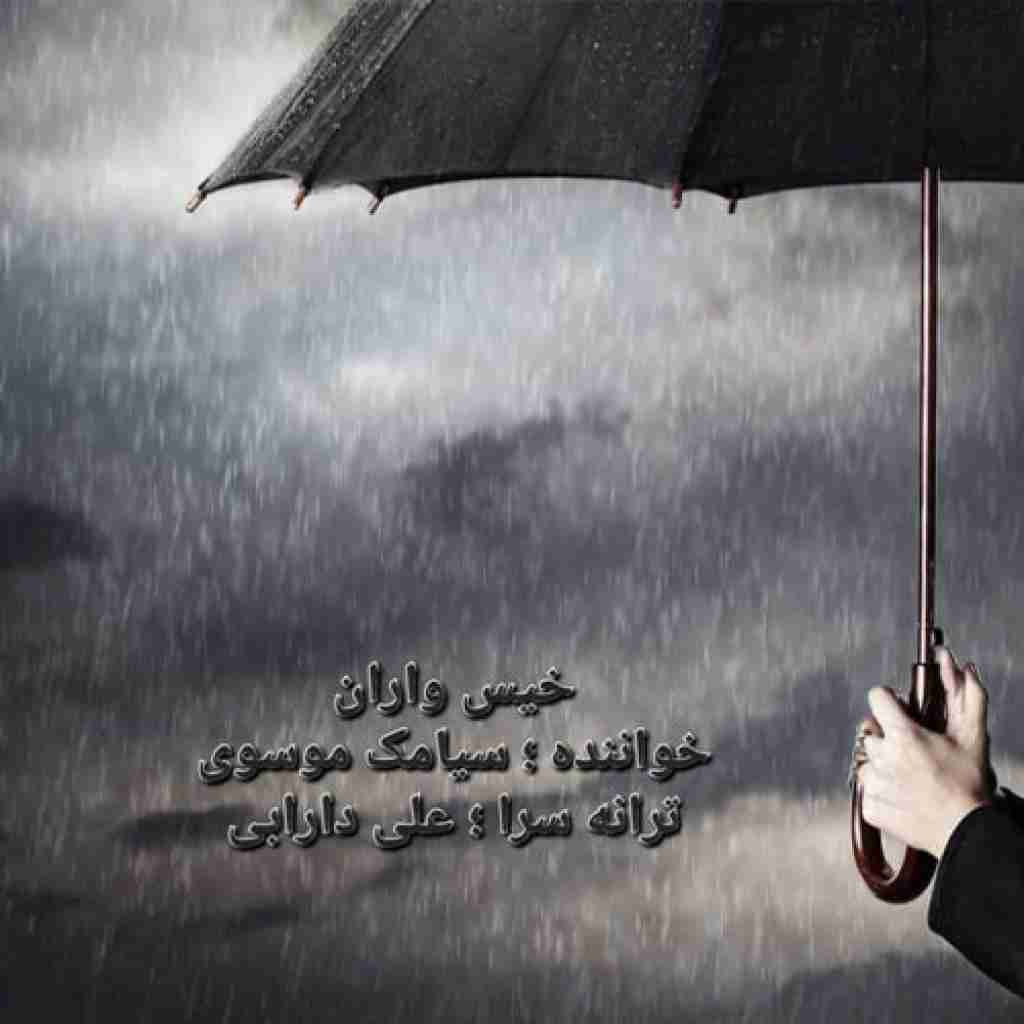 سیامک موسوی خیس واران