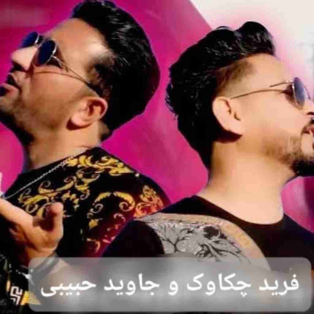 فرید چکاوک و جاوید حبیبی اف ای