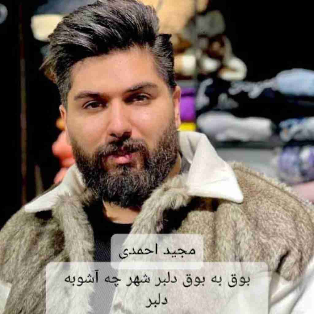 مجید احمدی بوق به بوق دلبر شهر چه آشوبه دلبر