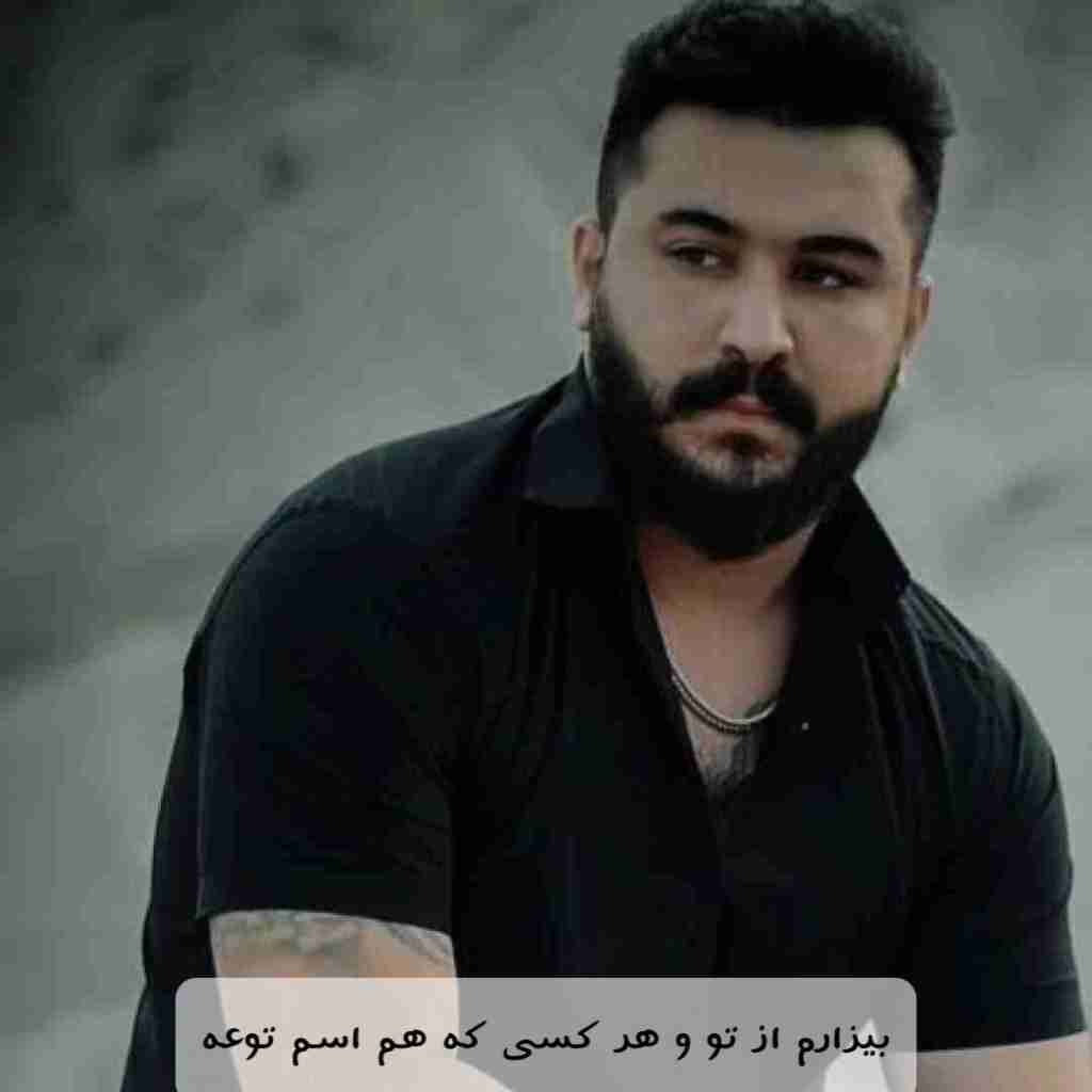 رضا کرمی تارا بیزارم از تو و هر کسی که هم اسم توعه