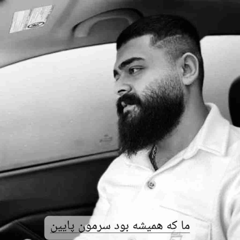 علیراد ما که همیشه بود سرمون پایین