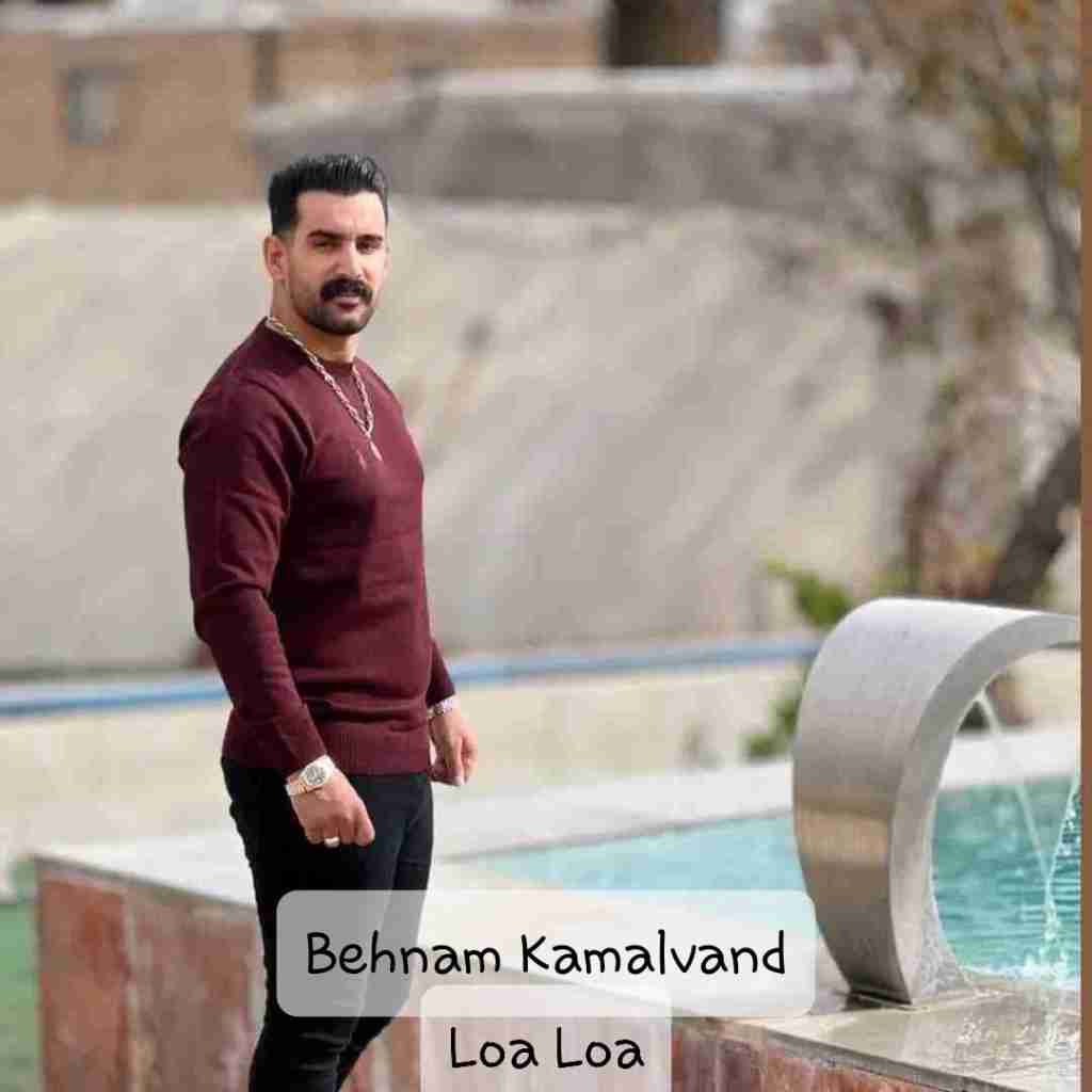 بهنام کمالوند لوئه لوئه