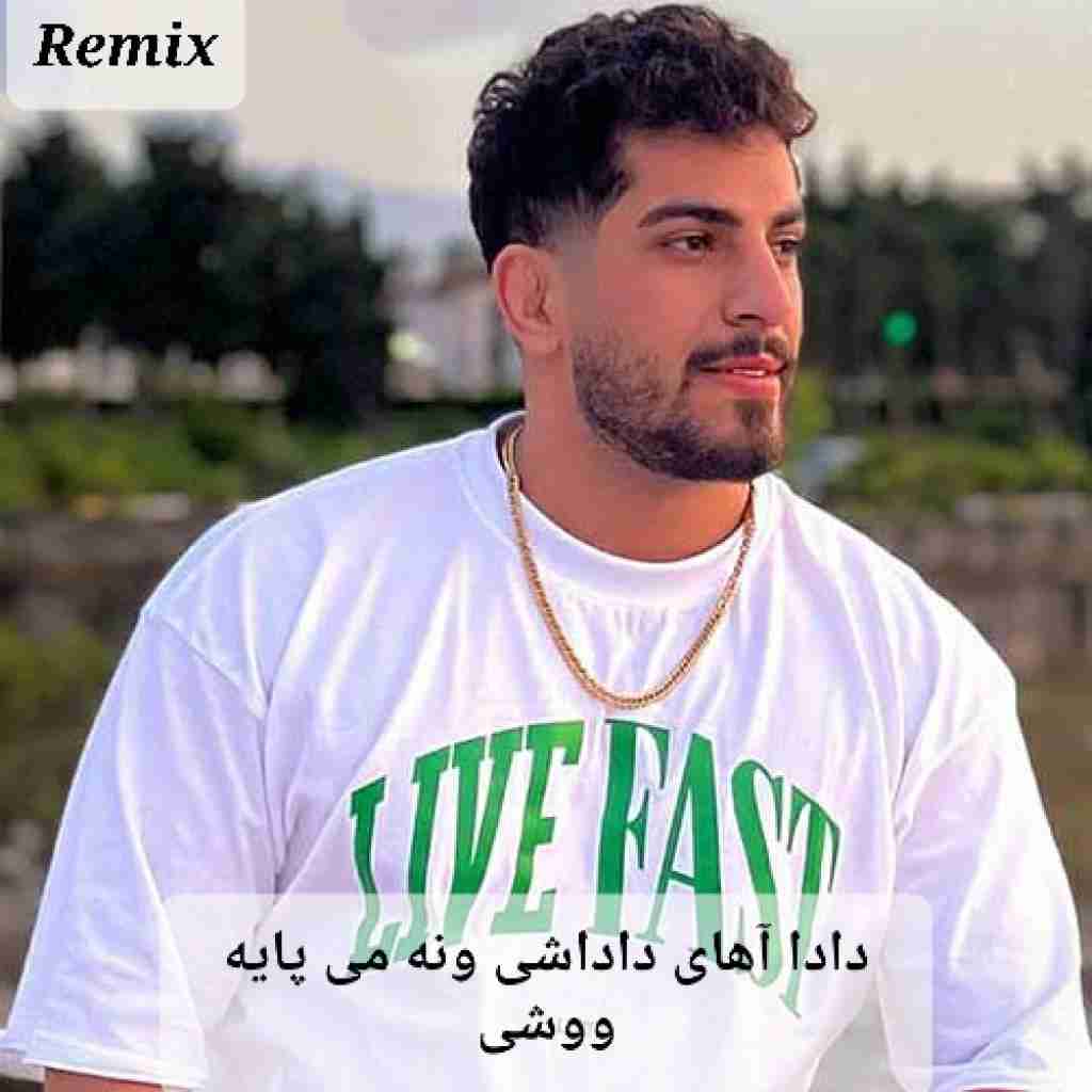 محمد کجوری دادا آﻫﺎی داداﺷﻰ وﻧﻪ ﻣﻰ ﭘﺎﻳﻪ ووﺷﻰ