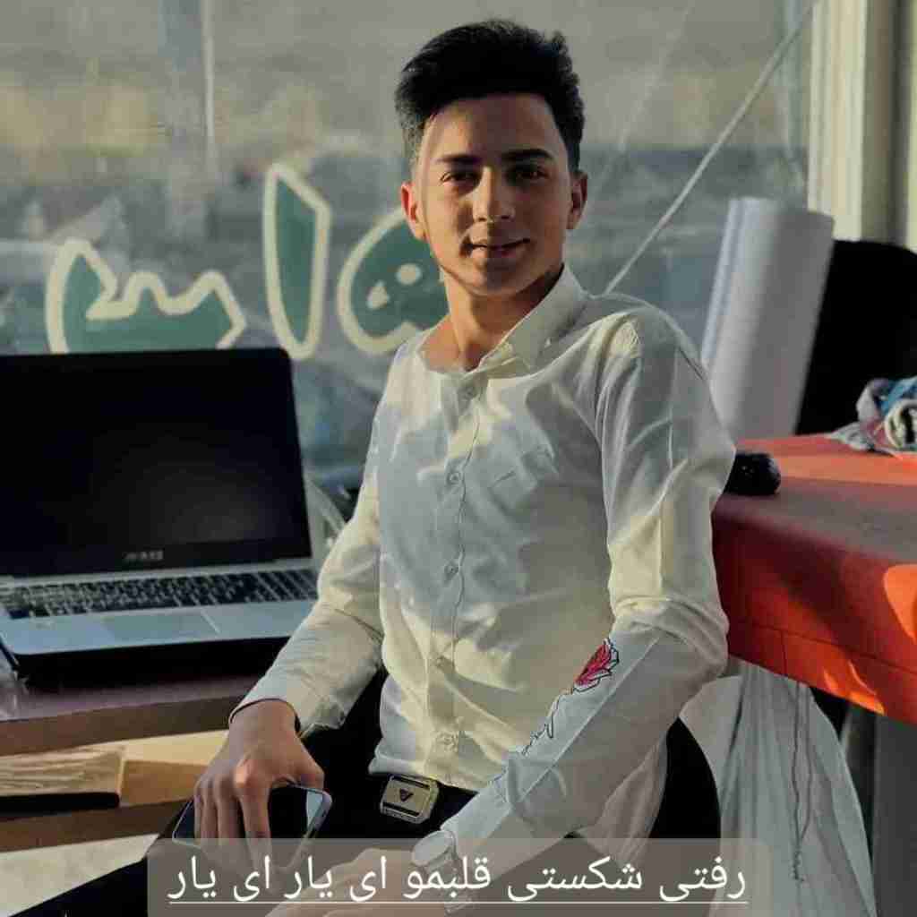 ابوالفضل رحیمی رفتی شکستی قلبمو ای یار ای یار