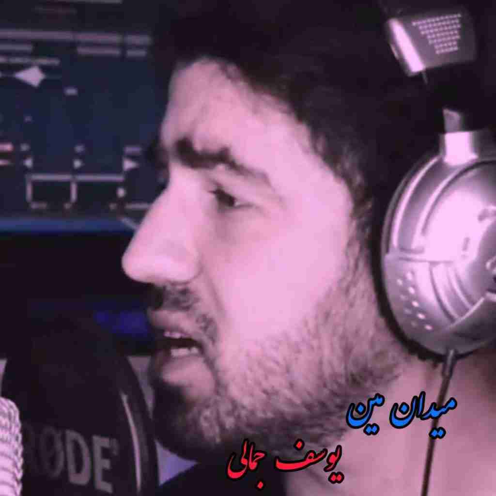 یوسف جمالی میدان مین