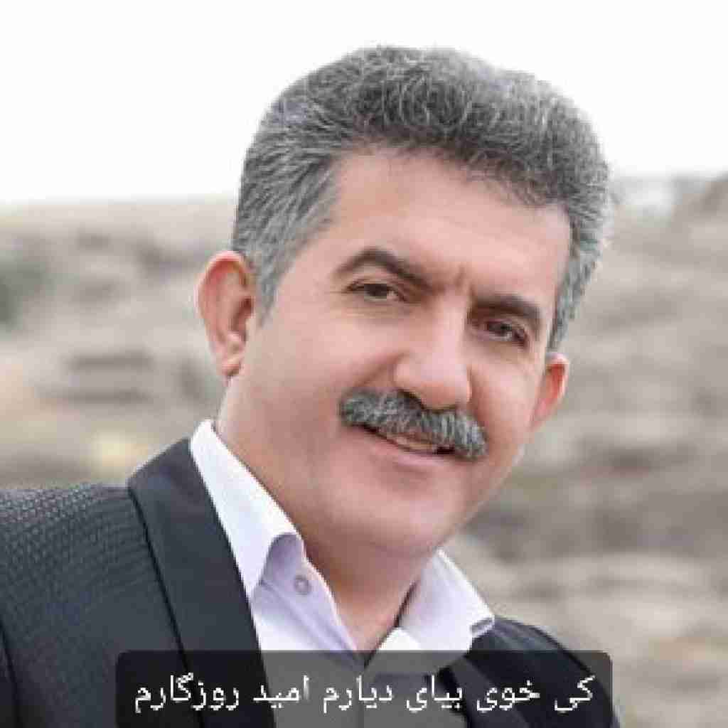منوچهر زنگنه کی خوی بیای دیارم امید روزگارم