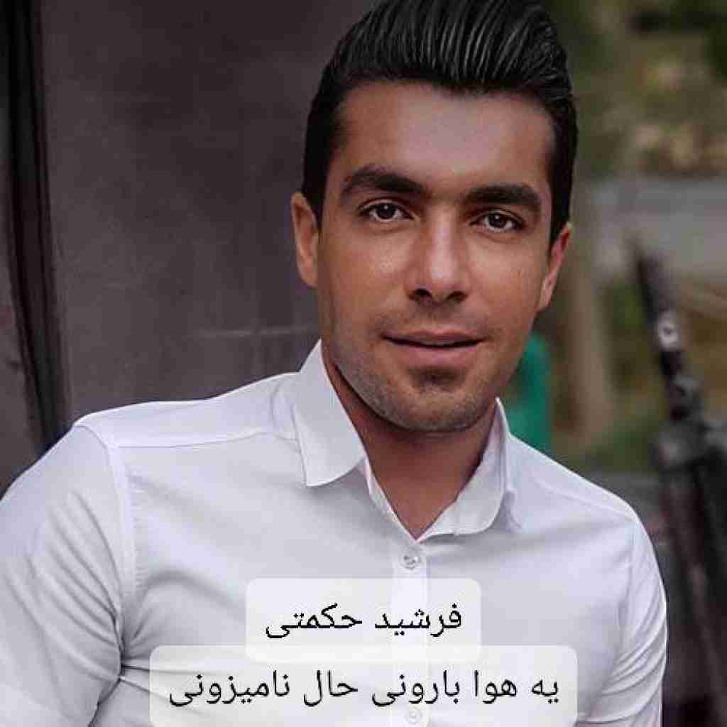 فرشید حکمتی یه هوا بارونی حال نامیزونی