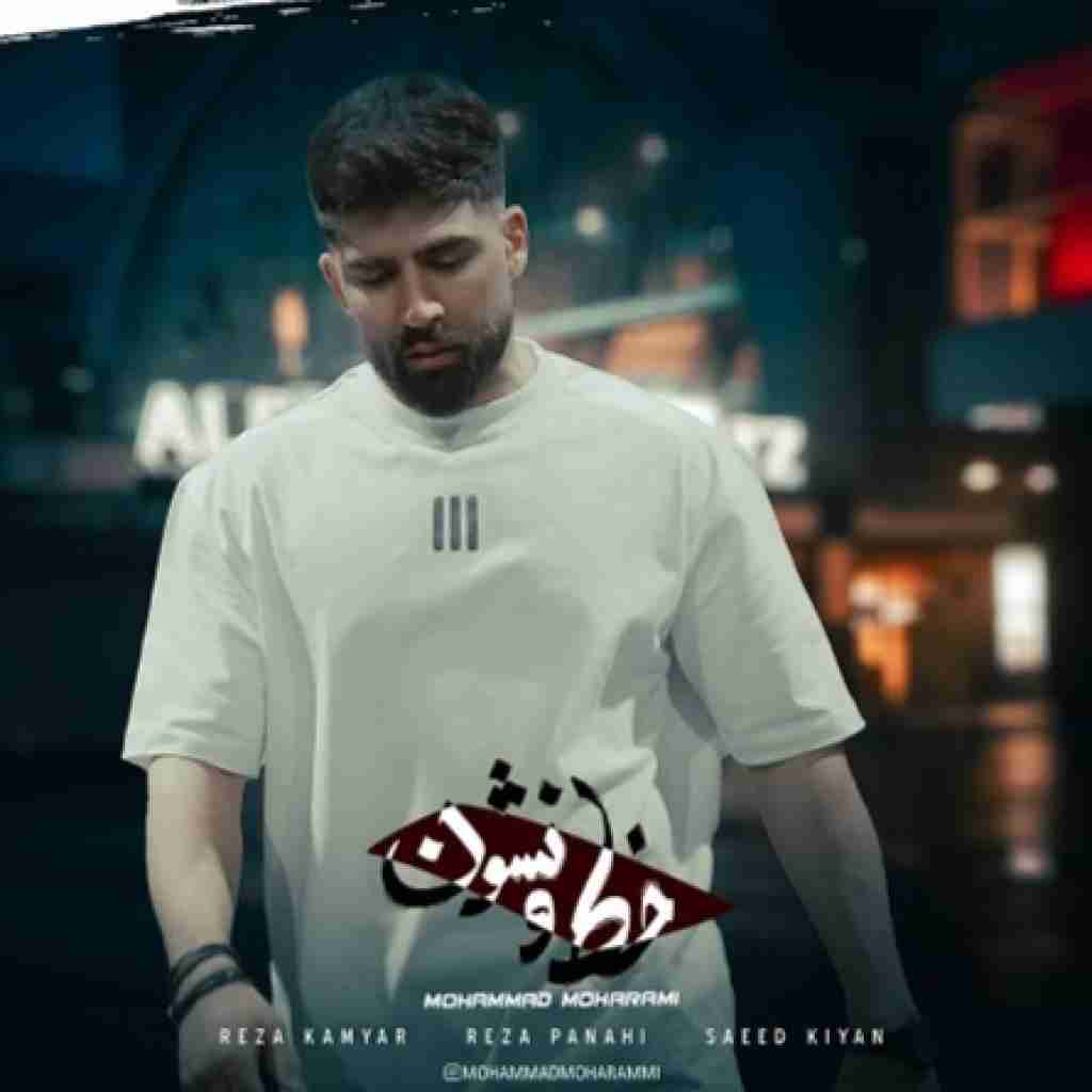 محمد محرمی خط و نشون