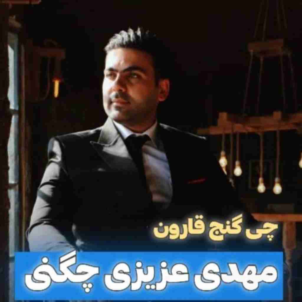 مهدی عزیزی چگنی چی گنج قارون