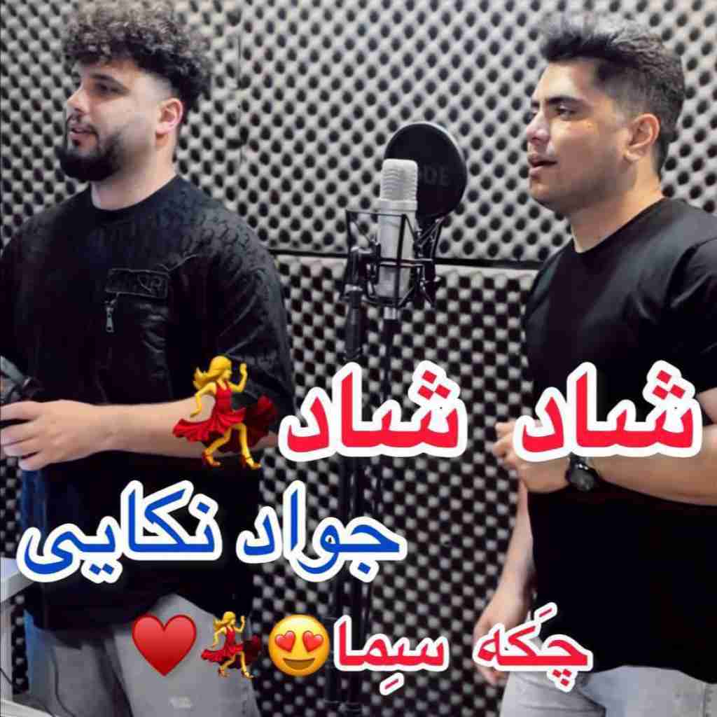 جواد نکایی چکه سما