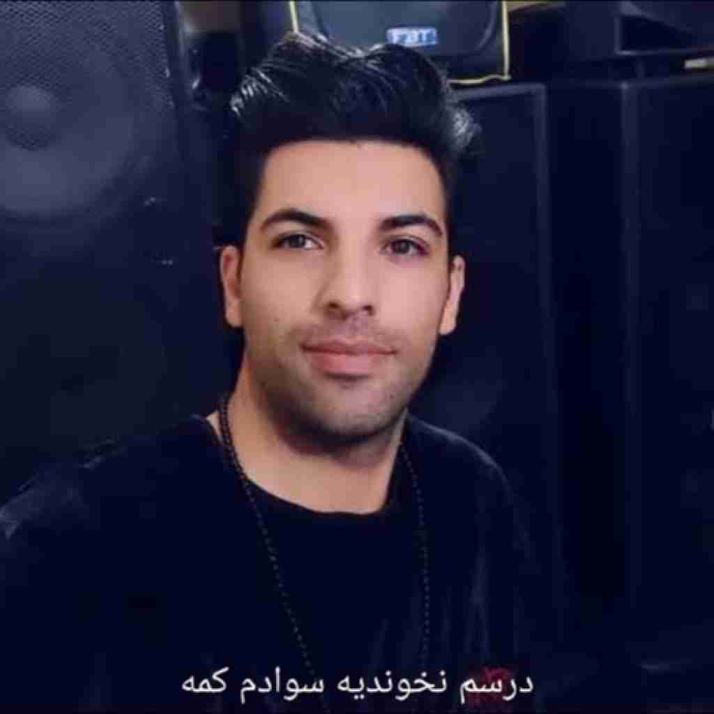 احسان آزادی درسم نخوندیه سوادم کمه