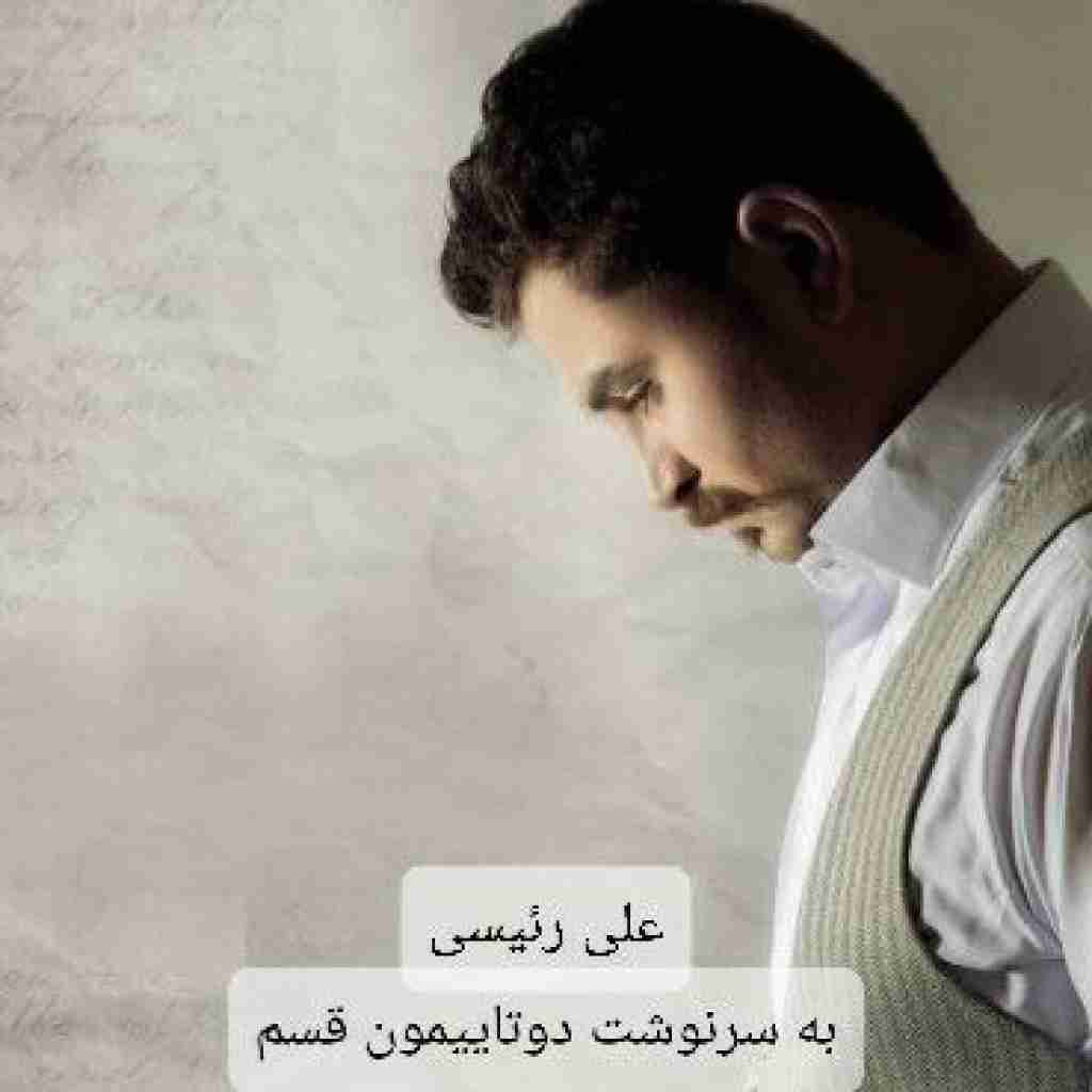 علی رئیسی به سرنوشت دوتاییمون قسم