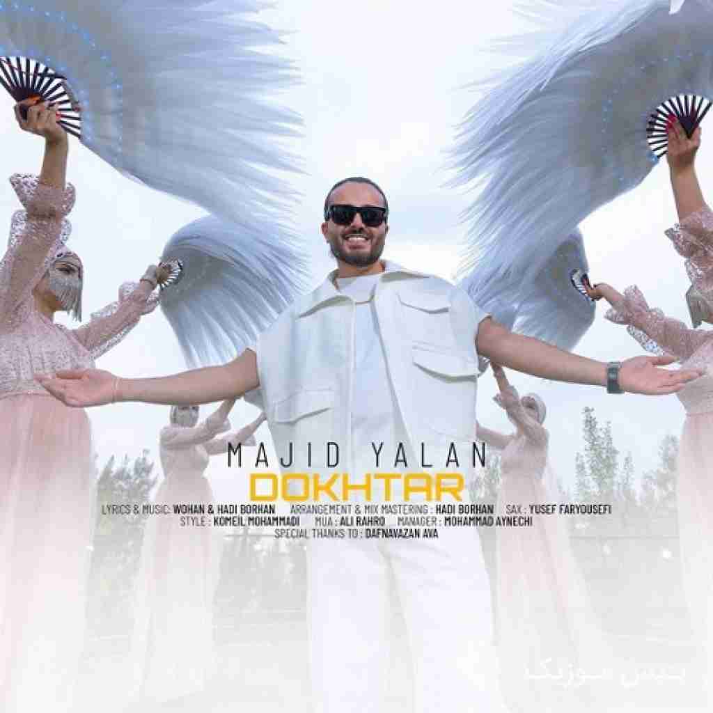 مجید یلان دختر