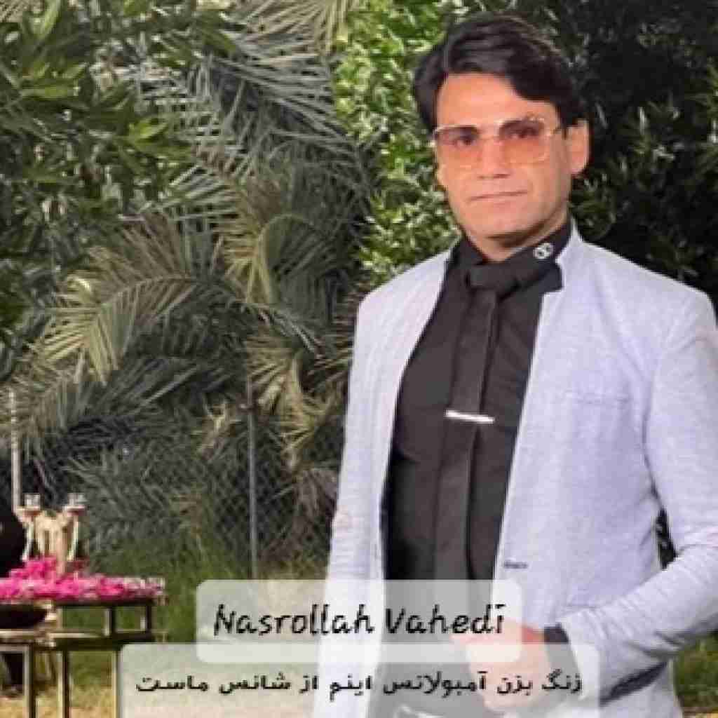 نصرالله واحدی زنگ بزن آمبولانس اینم از شانس ماست