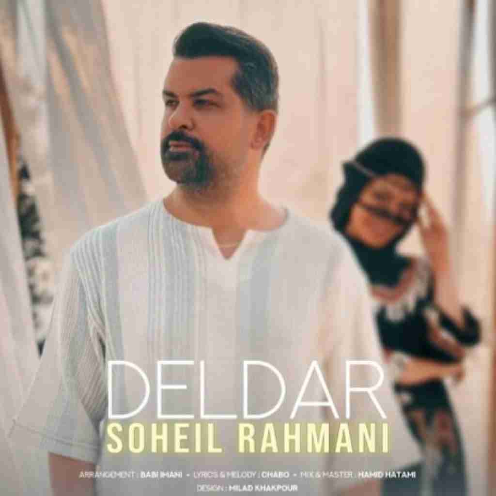 سهیل رحمانی دلدار