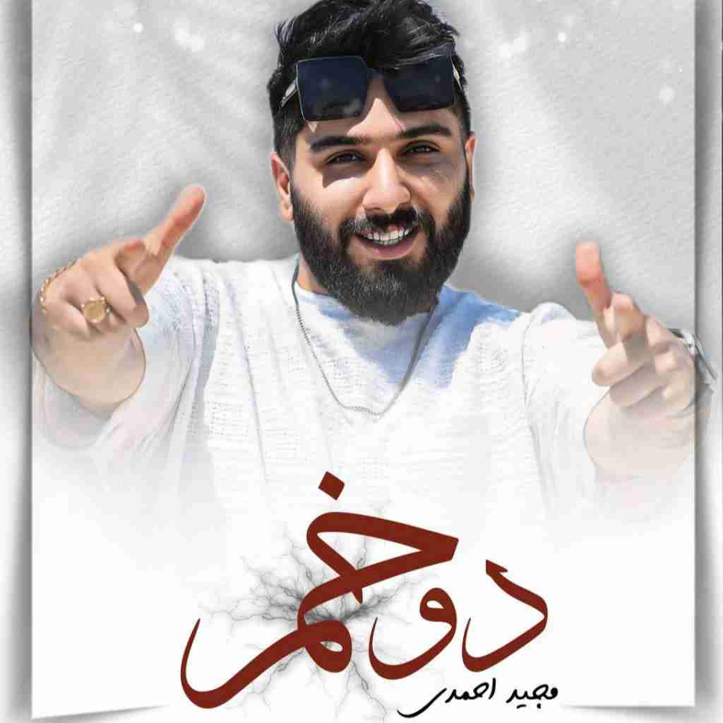 مجید احمدی دوخم