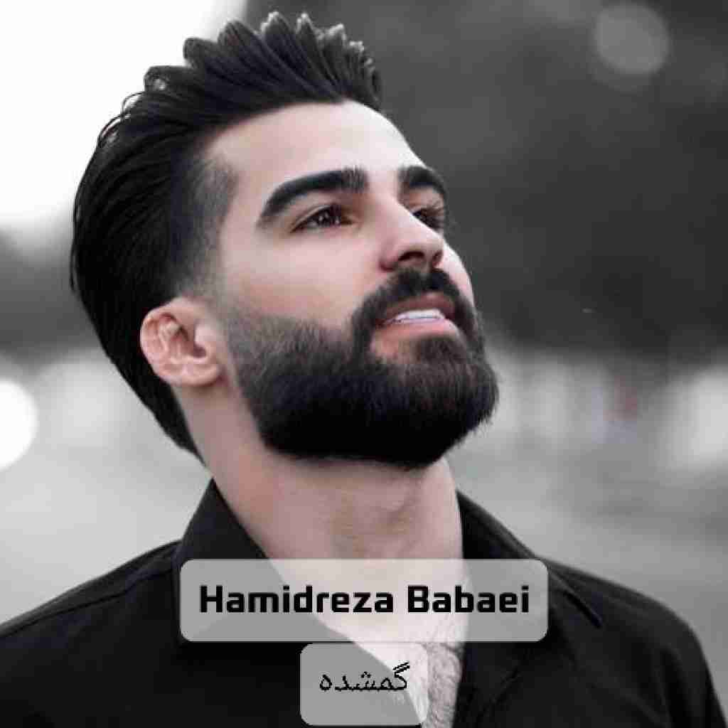 حمیدرضا بابایی گمشده